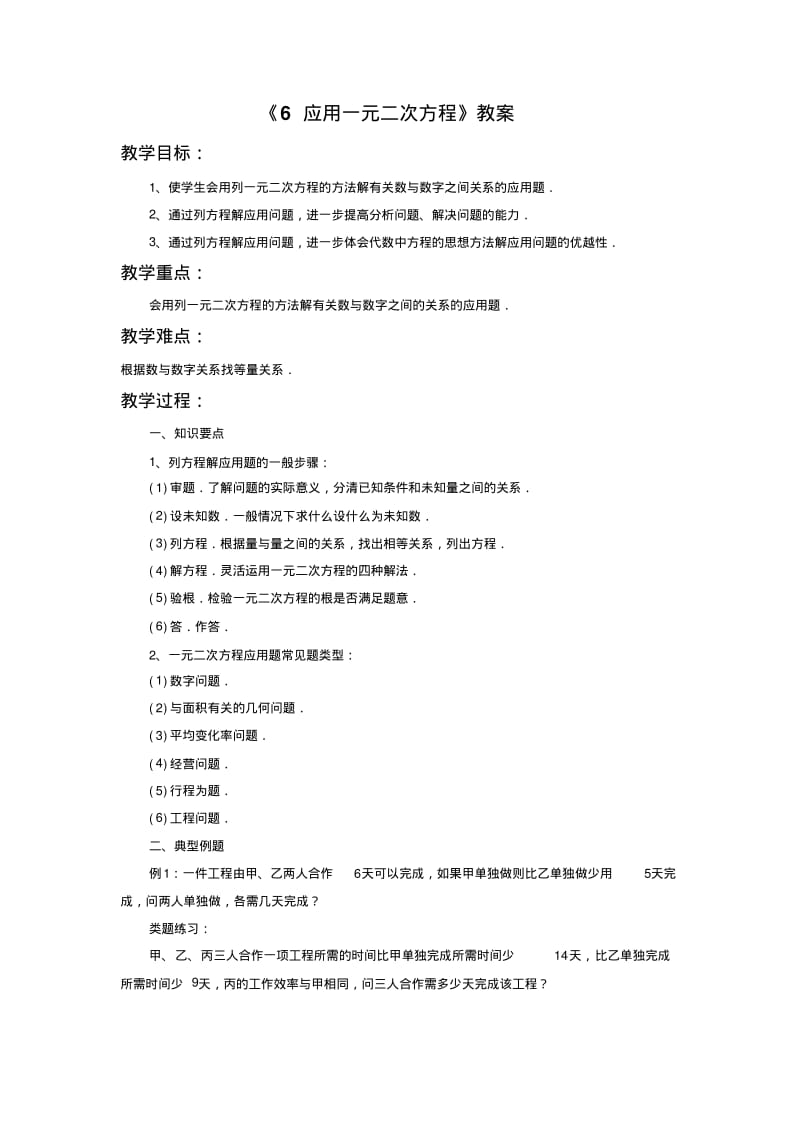 北师大版九年级数学上册《应用一元二次方程》教案.pdf_第1页