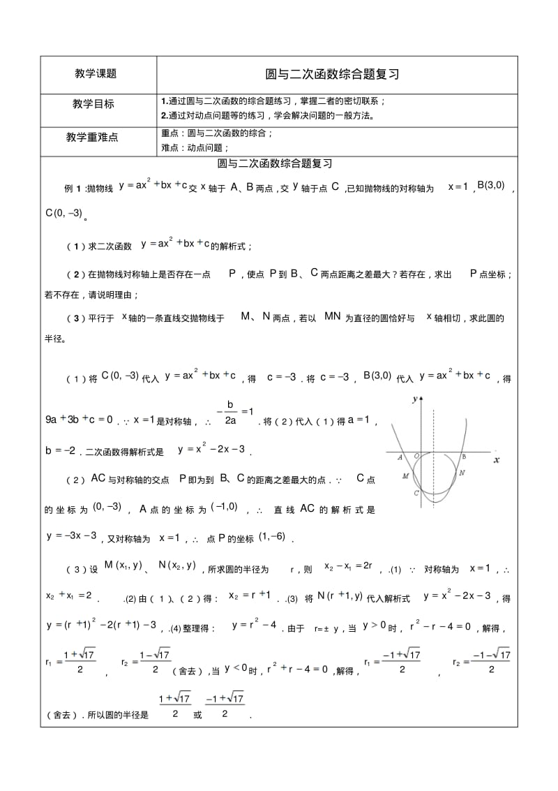 圆与二次函数综合题复习教师版.pdf_第1页