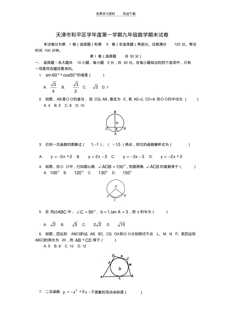 天津市和平区学年度第一学期九年级数学期末试卷.pdf_第1页