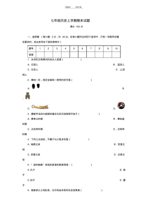 初一历史上册期末试卷.pdf