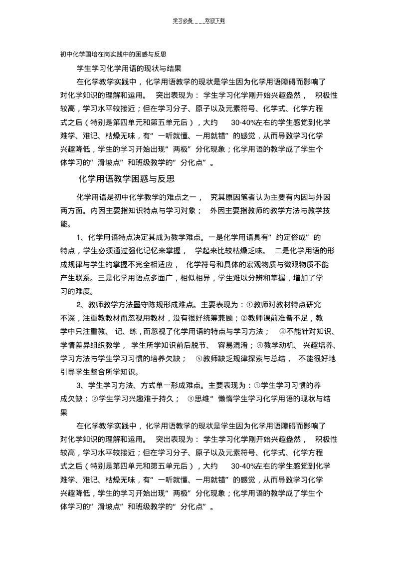 初中化学国培在岗实践中的困惑与反思.pdf_第1页