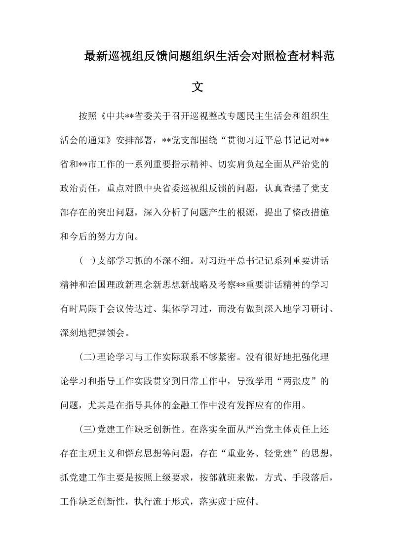 最新巡视组反馈问题组织生活会对照检查材料范文.docx_第1页