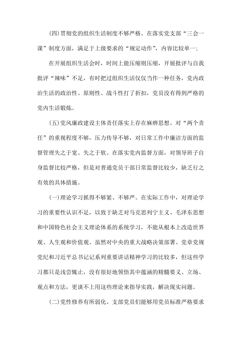 最新巡视组反馈问题组织生活会对照检查材料范文.docx_第2页