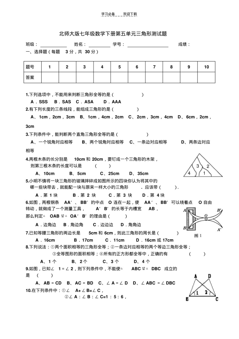 北师大版七年级数学下册第五单元三角形测试题.pdf_第1页