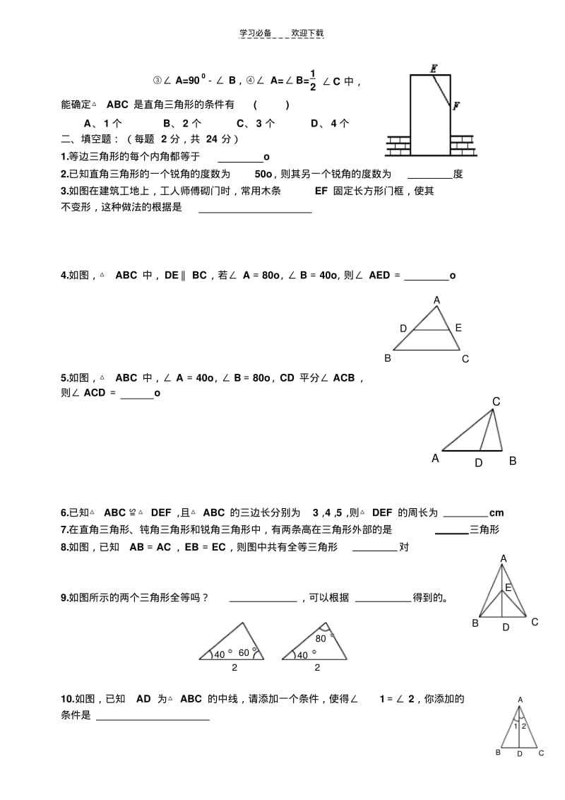 北师大版七年级数学下册第五单元三角形测试题.pdf_第2页