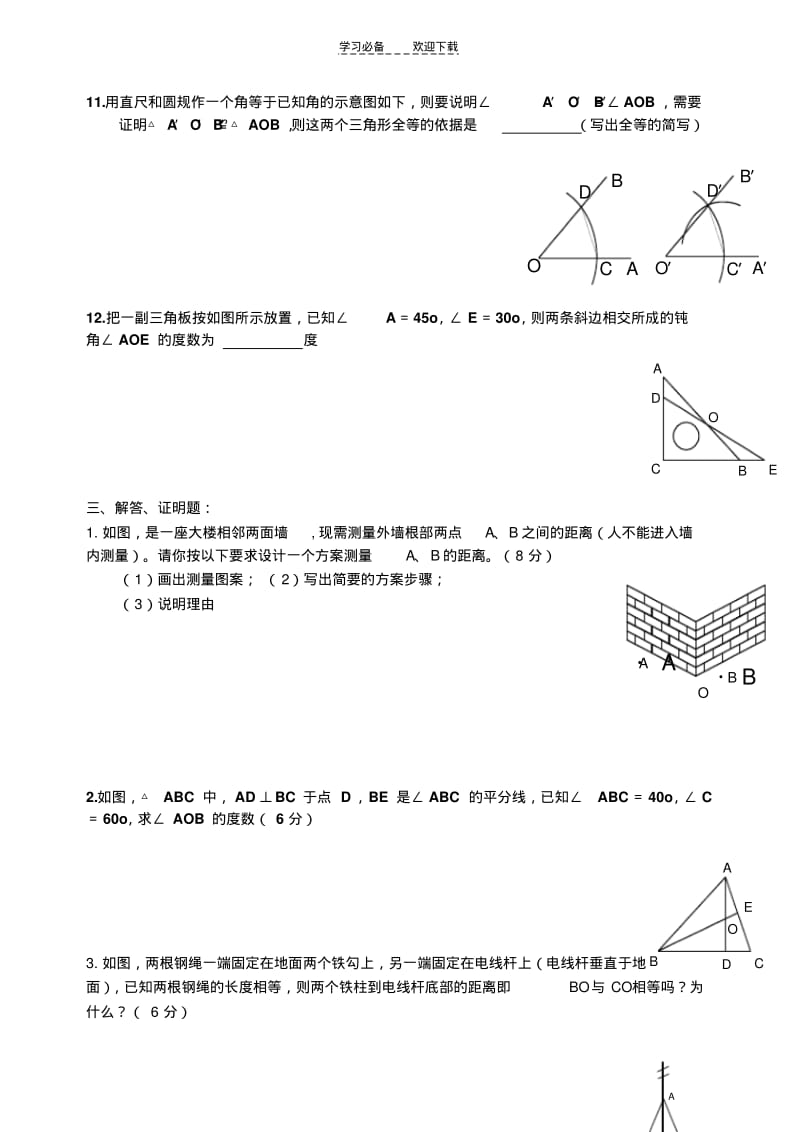 北师大版七年级数学下册第五单元三角形测试题.pdf_第3页