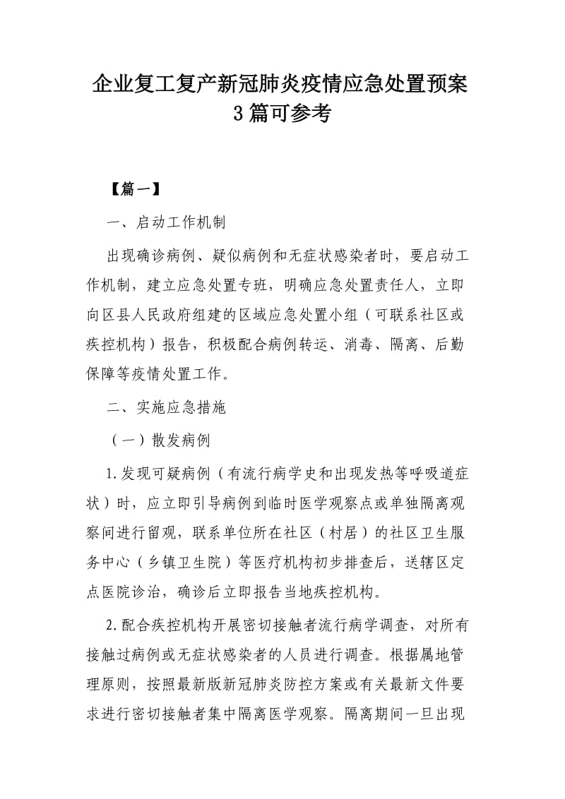 企业复工复产新冠肺炎疫情应急处置预案3篇可参考.docx_第1页