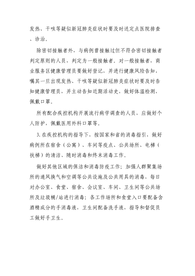 企业复工复产新冠肺炎疫情应急处置预案3篇可参考.docx_第2页