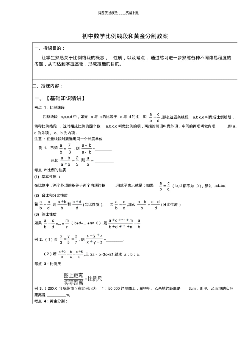 初中数学比例线段和黄金分割..pdf_第1页