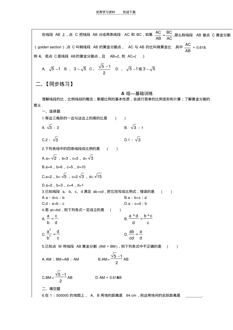 初中数学比例线段和黄金分割..pdf_第2页