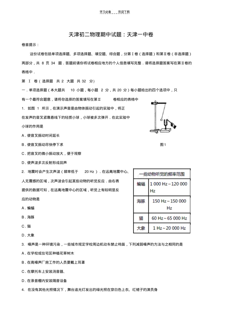 天津初二物理期中试题天津一中卷.pdf_第1页