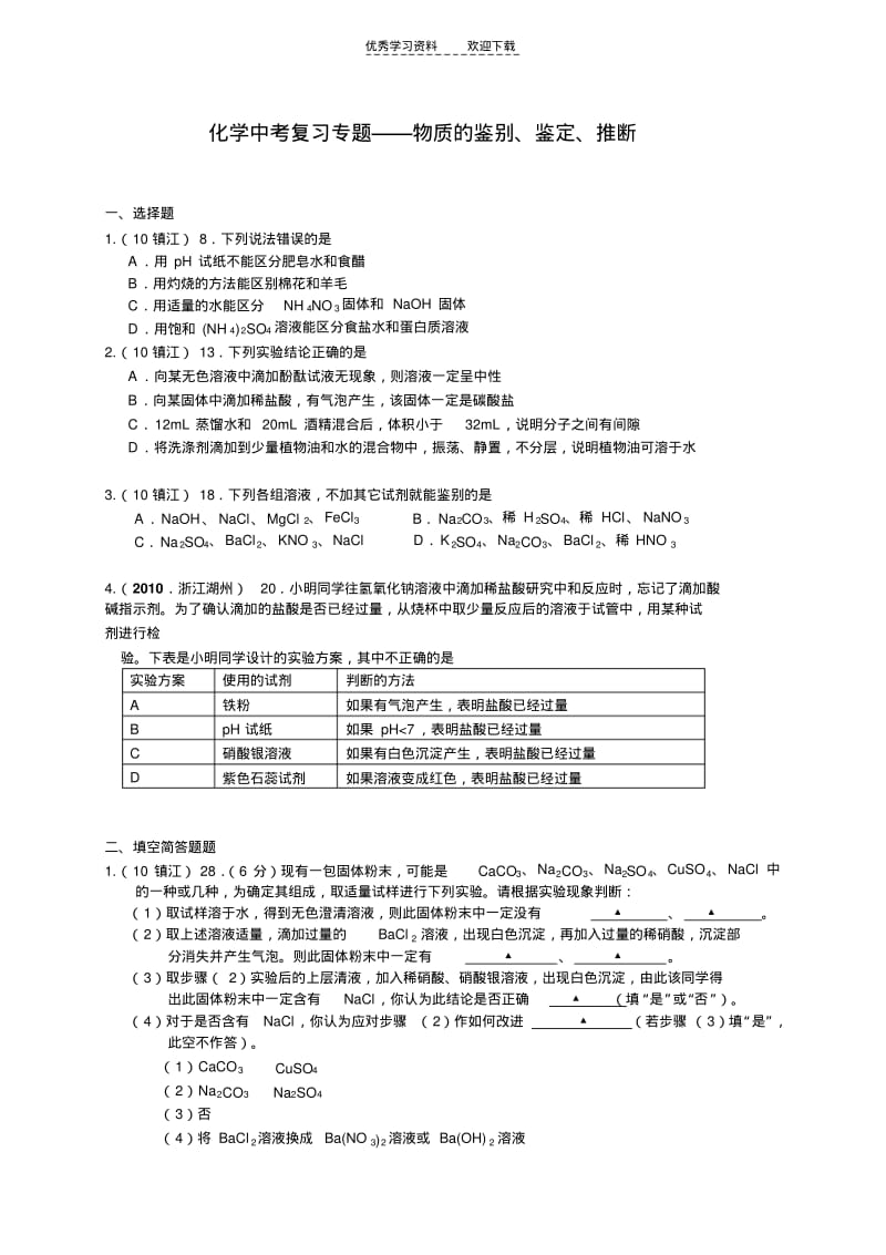 化学中考复习专题物质的鉴别鉴定推断.pdf_第1页