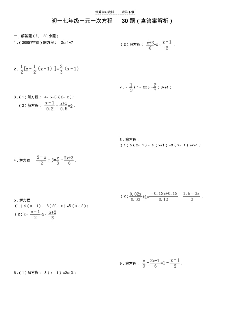 初一七年级一元一次方程30题(含答案解析).pdf_第1页