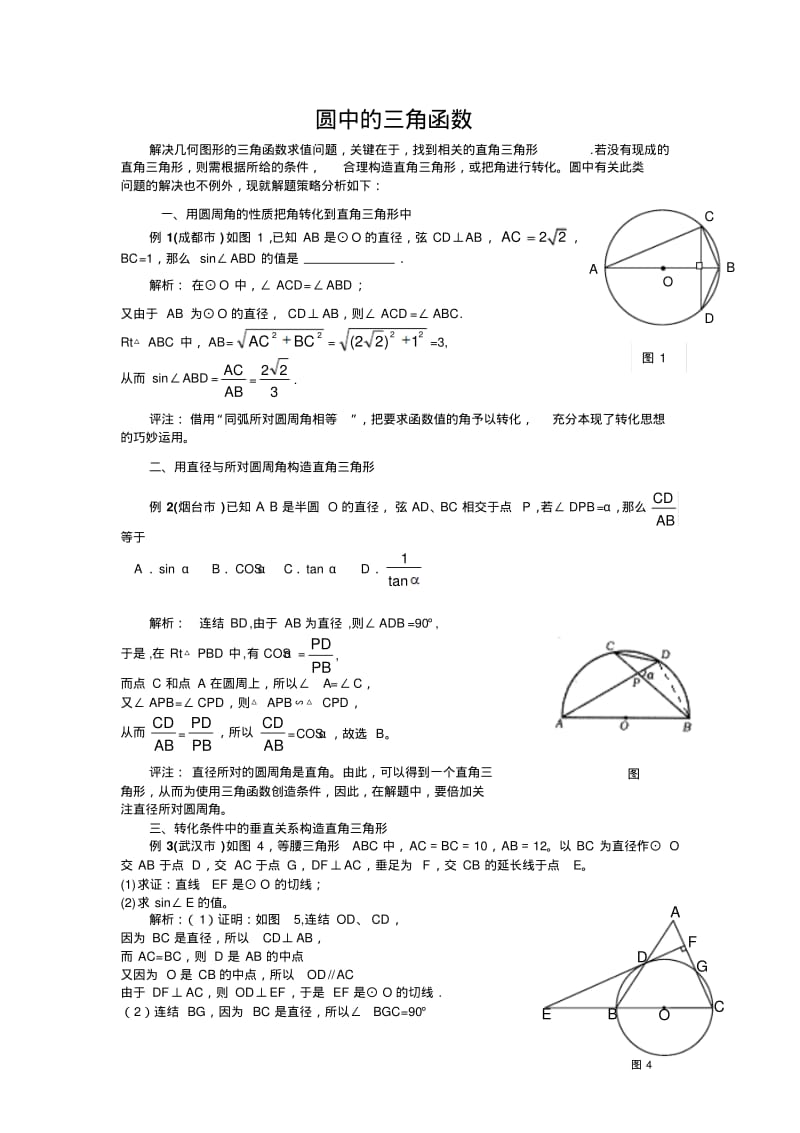 圆中三角函数综合例题及练习.pdf_第1页