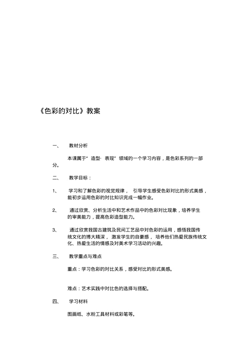 小学五年级美术下册《色彩的对比》教案.pdf_第1页