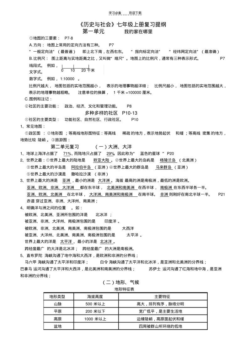 历史与社会七年级上册复习提纲.pdf_第1页