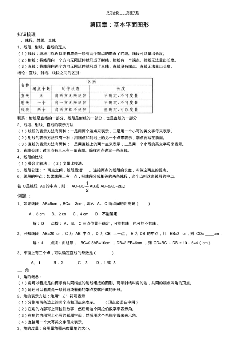 北师大版七年级数学上册第四单元基本平面图形.pdf_第1页