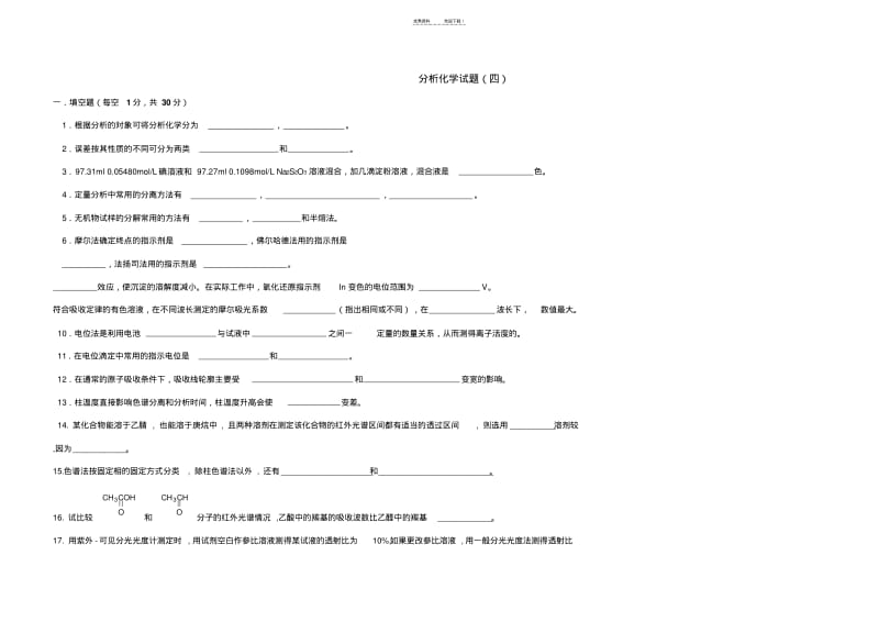 分析化学试卷及答案.pdf_第1页