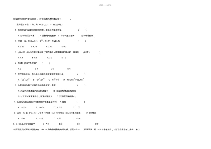 分析化学试卷及答案.pdf_第2页