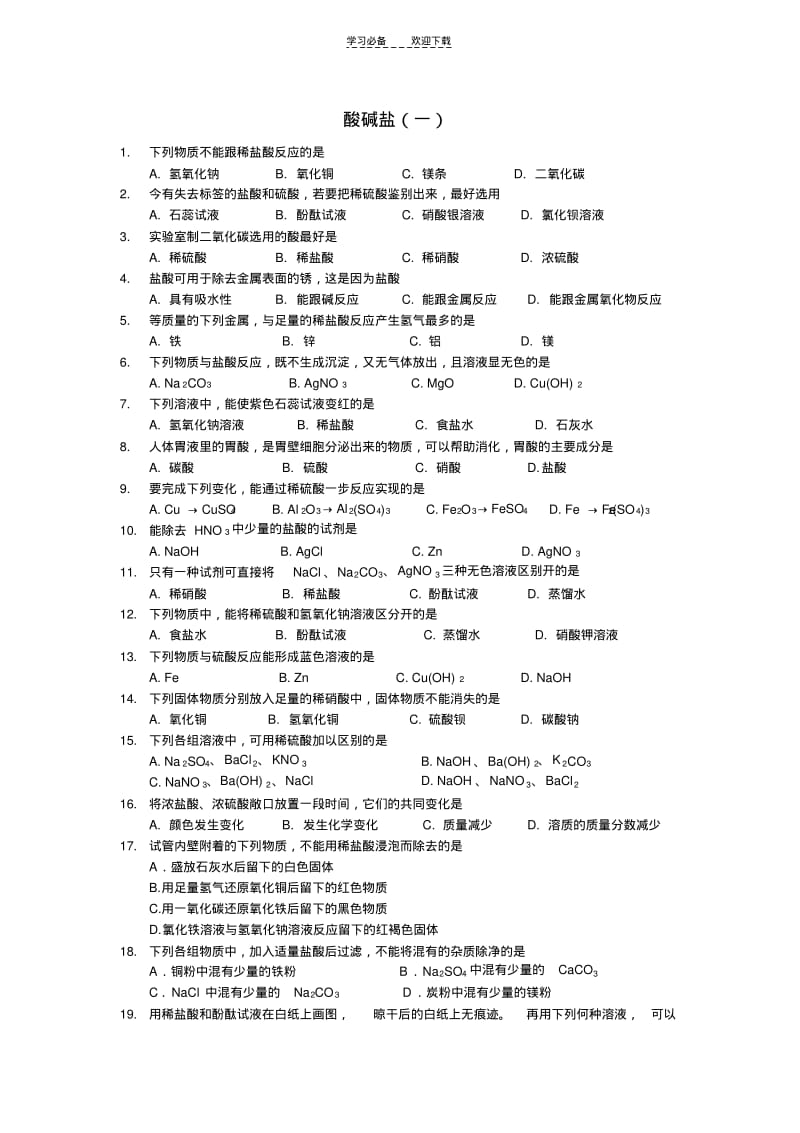 初三化学酸碱盐类练习题.pdf_第1页