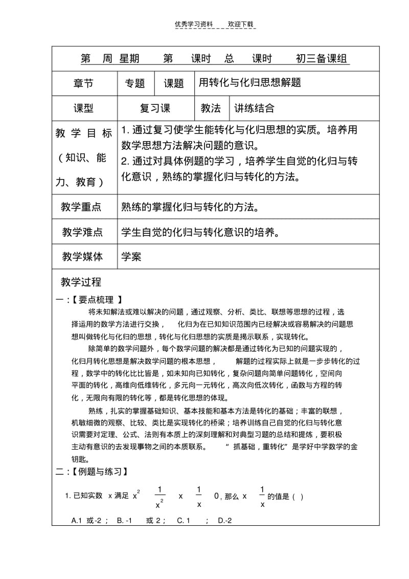 初三数学第二轮总复习用转化与化归思想解题.pdf_第1页