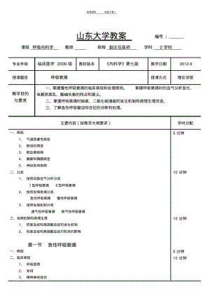 呼吸衰竭教案(内科学-五年制-第七版-大学授课教案--呼吸内科).pdf