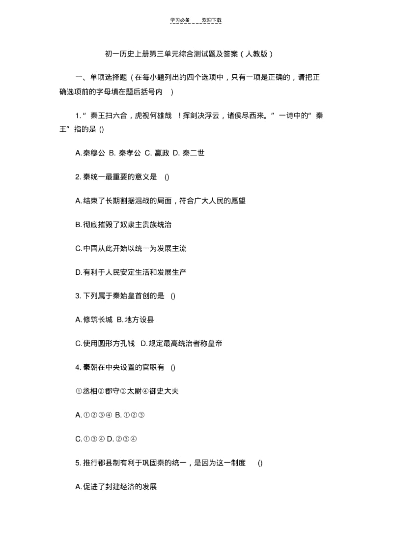 初一历史上册第三单元综合测试题及答案.pdf_第1页