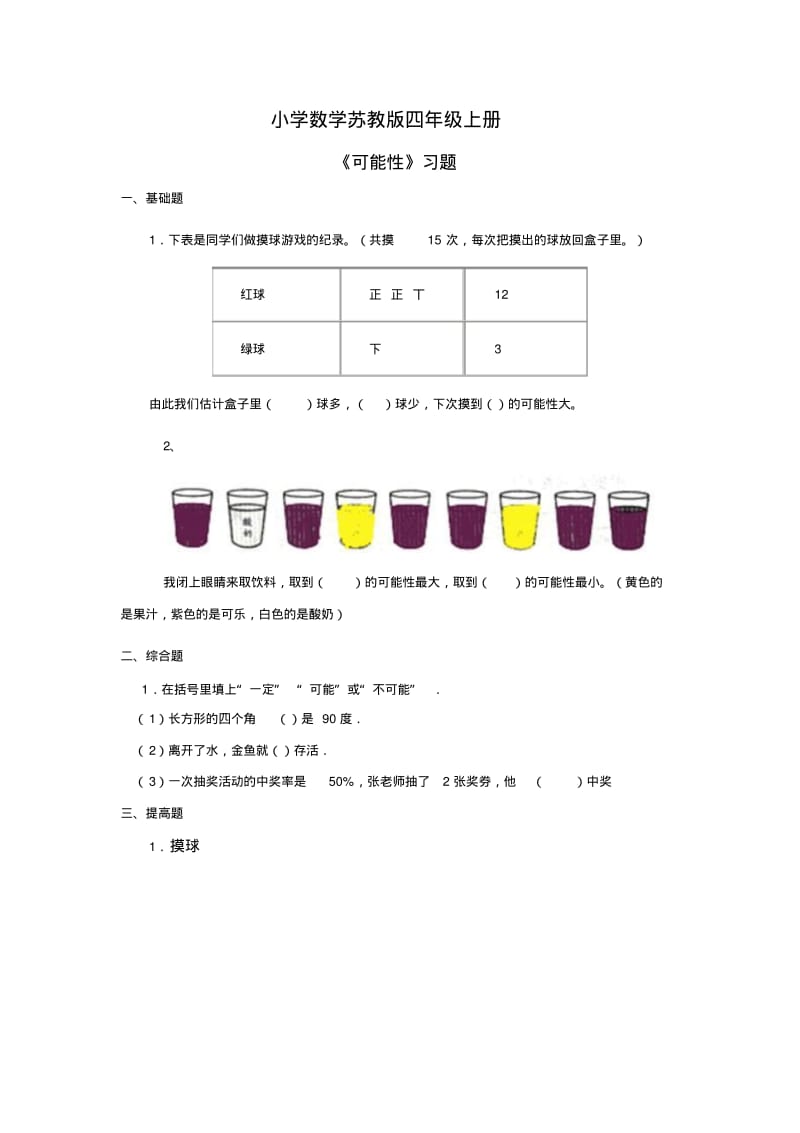 小学数学苏教版四年级上册可能性习题.pdf_第1页