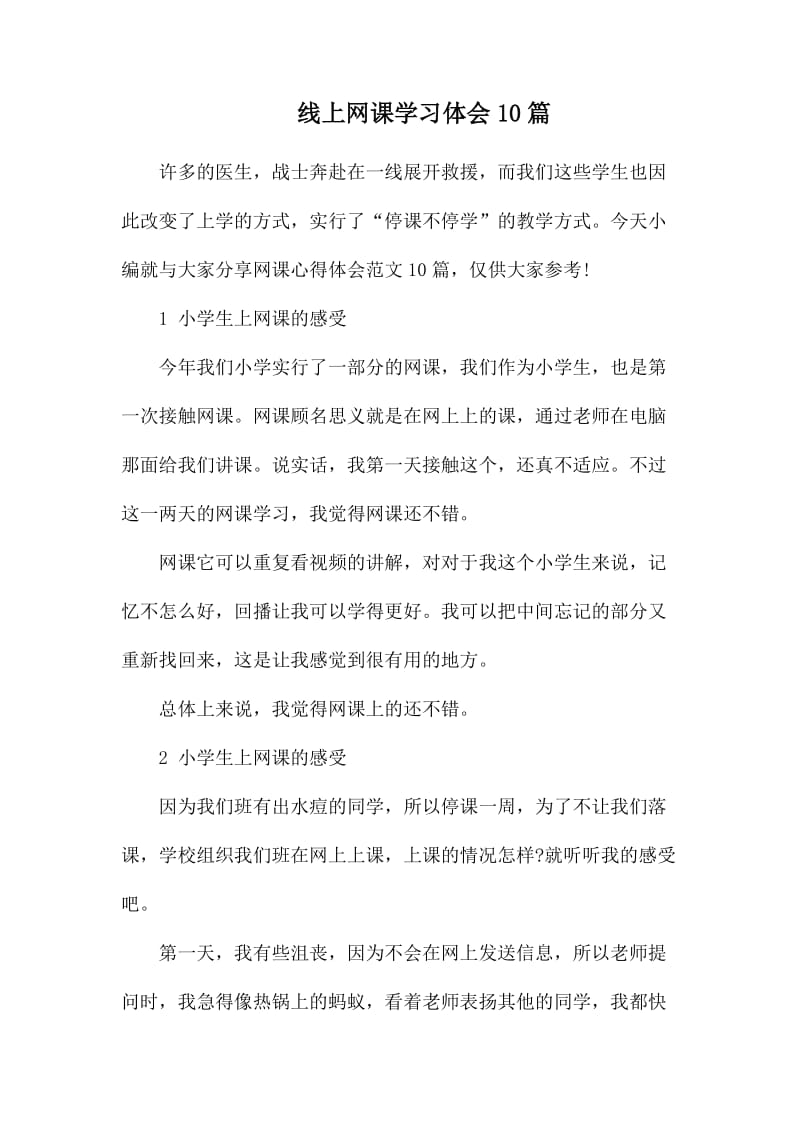 线上网课学习体会10篇.docx_第1页