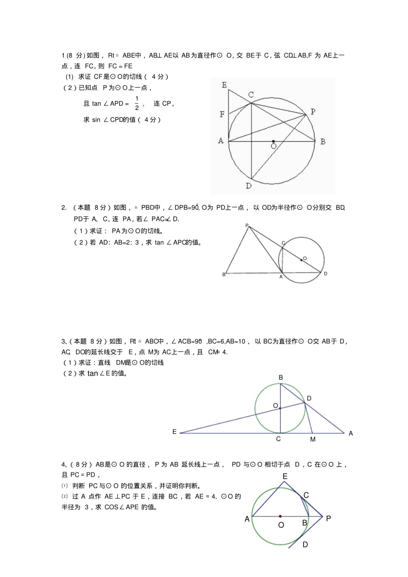 圆与三角形结合的中考题型.pdf_第1页