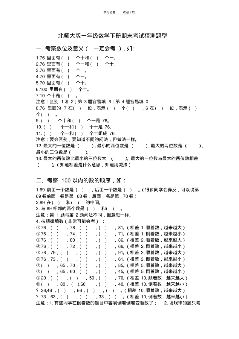 北师大版一年级数学下册期末考试猜测题型.pdf_第1页