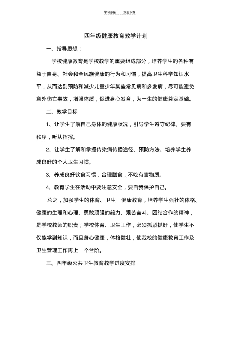 四年级健康教育教学计划.pdf_第1页