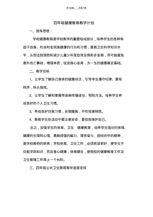 四年级健康教育教学计划.pdf