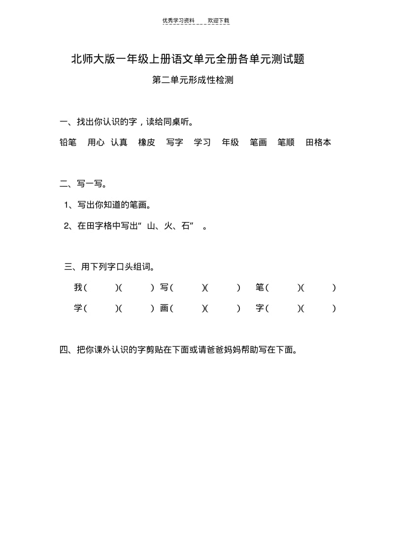 北师大版一年级上册语文单元全册各单元测试题.pdf_第1页