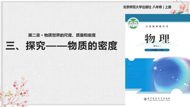 北师大版八年级物理上册PPT课件《学生实验：探究——物质的密度》课件.pdf_第1页