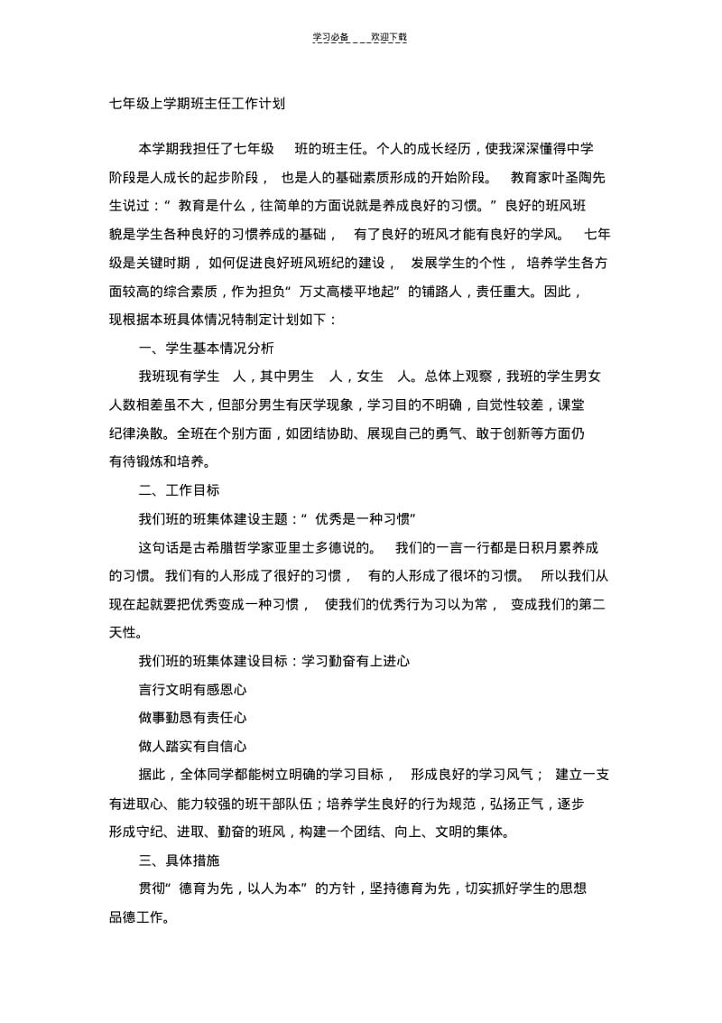 初一年级班主任工作计划.pdf_第1页