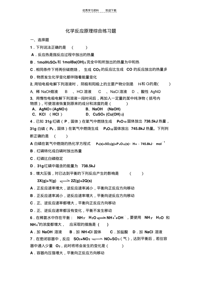 化学反应原理综合练习题.pdf_第1页