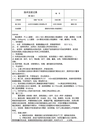 屋面泡沫混凝土保温层施工.pdf