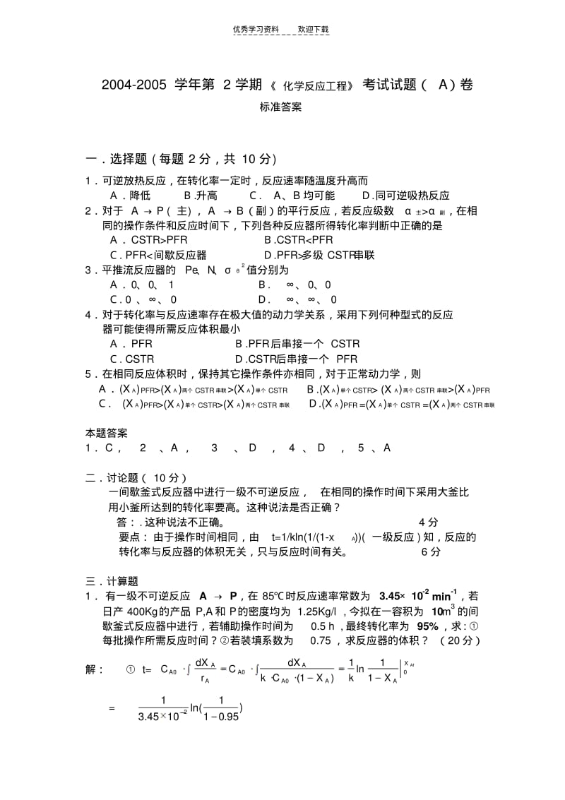 化学反应工程试题答案.pdf_第1页