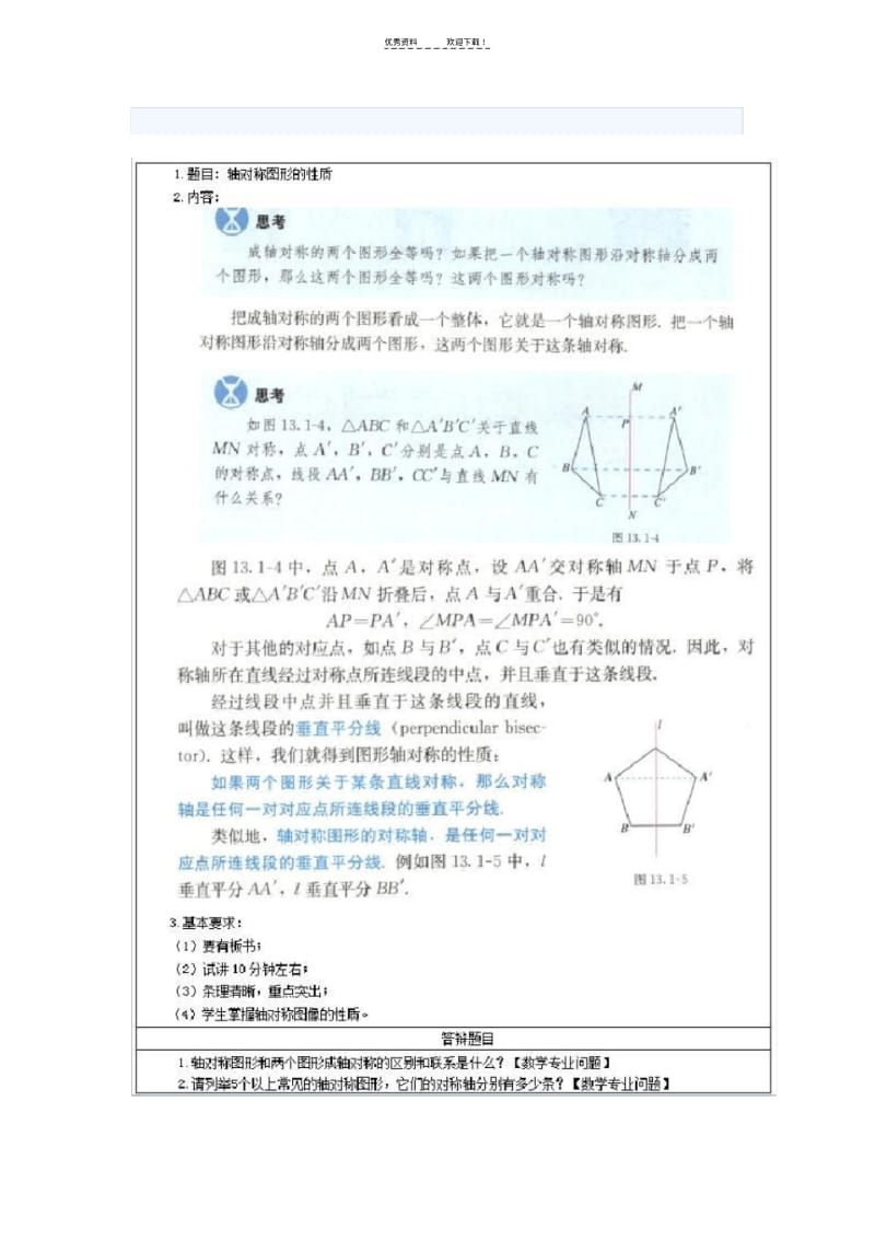 初中数学教师资格证面试真题.pdf_第1页