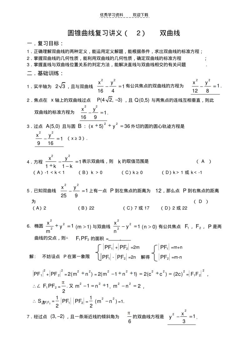 圆锥曲线复习讲义双曲线(含答案).pdf_第1页