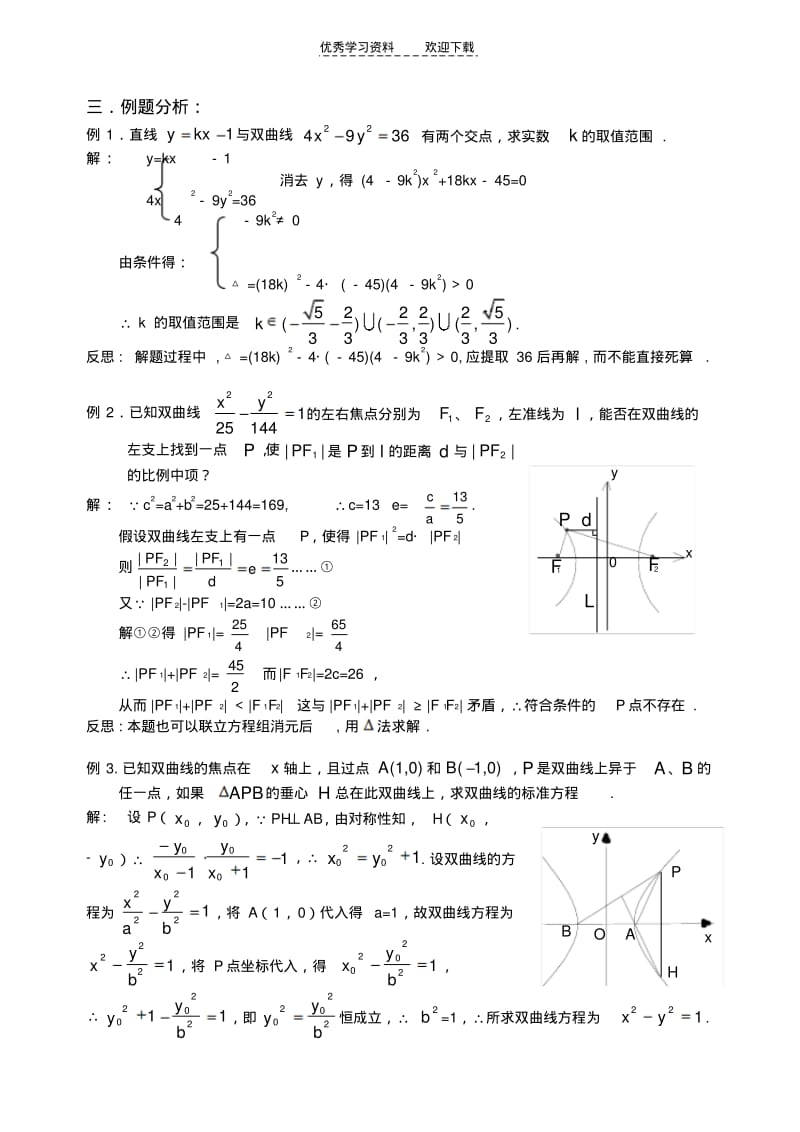 圆锥曲线复习讲义双曲线(含答案).pdf_第2页