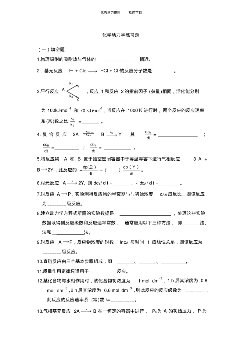 化学动力学练习题.pdf_第1页