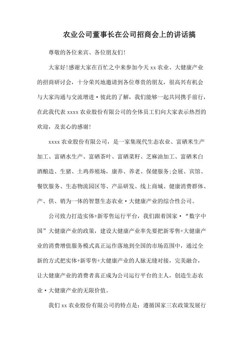 农业公司董事长在公司招商会上的讲话搞.docx_第1页