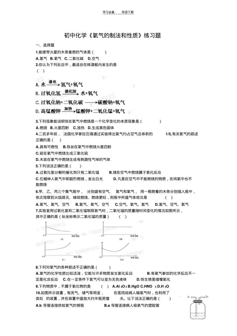 初中化学《氧气的制法和性质》练习题.pdf_第1页