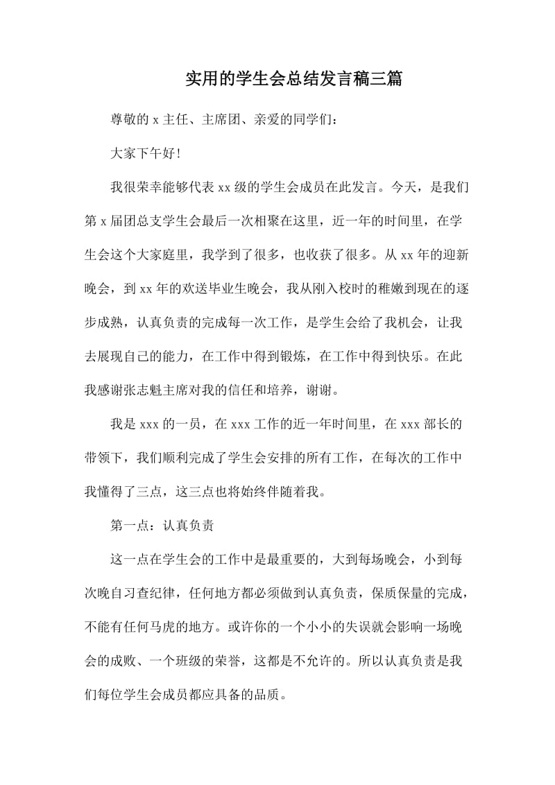 实用的学生会总结发言稿三篇.docx_第1页