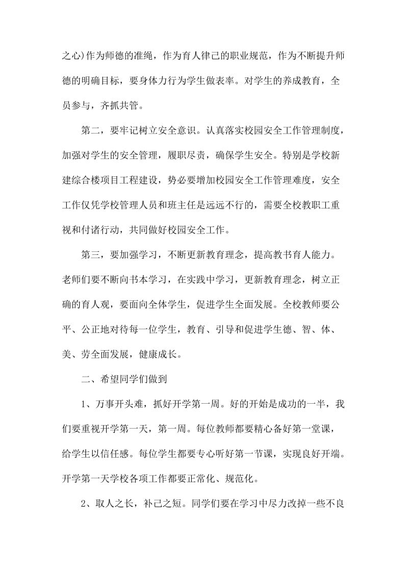 疫情下开学典礼校长发言稿精选范文五篇.docx_第2页