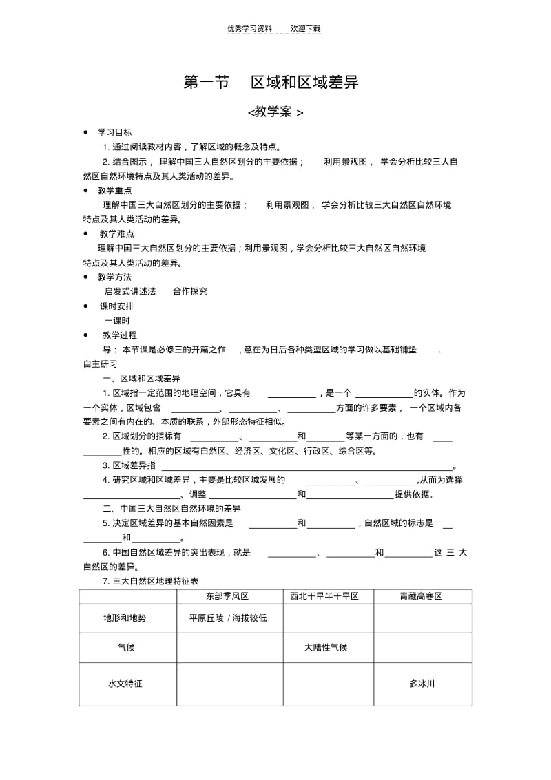 区域和区域差异教学案第一课时.pdf_第1页