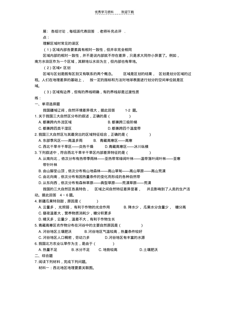 区域和区域差异教学案第一课时.pdf_第3页