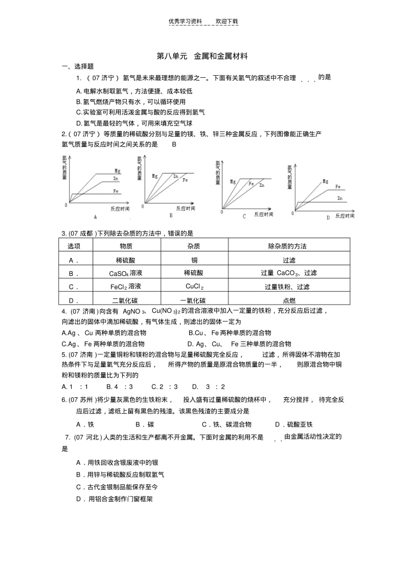 化学中考金属和金属材料.pdf_第1页